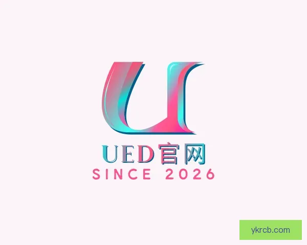 认识UED官网
